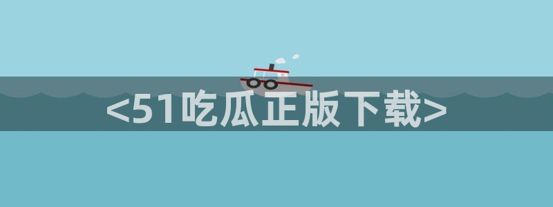 51cg吃瓜网每日吃瓜:<51吃瓜正版下载>