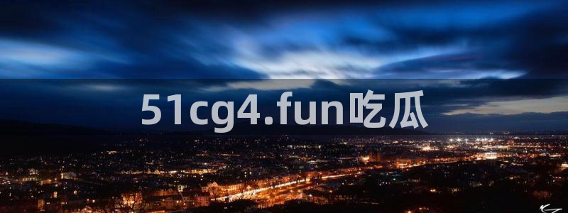 51吃瓜网每日榜单:51cg4.fun吃瓜