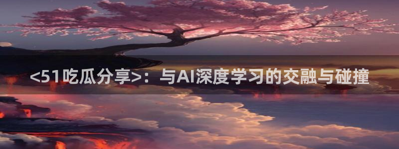 被读心后全员吃瓜吃疯了:<51吃瓜分享>:与AI深度学习的交融与碰撞