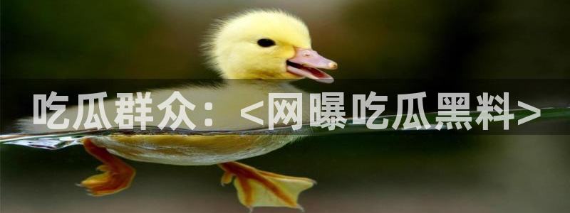 吃瓜.:吃瓜群众:<网曝吃瓜黑料>