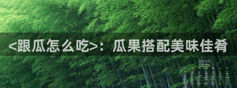 51cg10今日吃瓜:<跟瓜怎么吃>:瓜果搭配美味佳肴