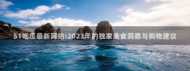 高血糖可以吃茄瓜吗:51吃瓜最新网站:2023年的独家美食洞察与购物建议