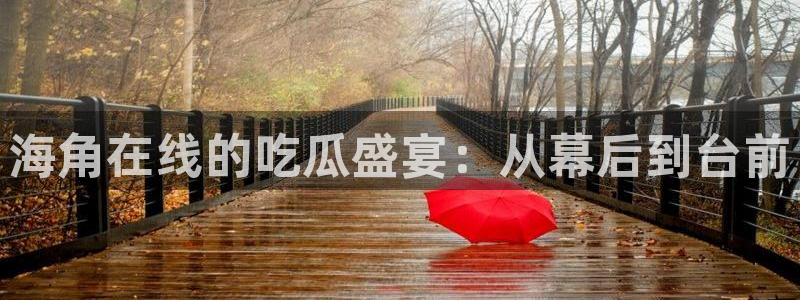51吃瓜全网更新最快:海角在线的吃瓜盛宴:从幕后到台前