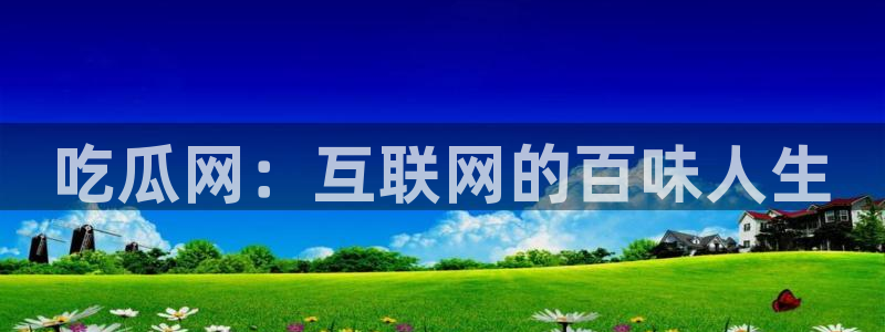 51吃瓜最新官网是多少:吃瓜网:互联网的百味人生